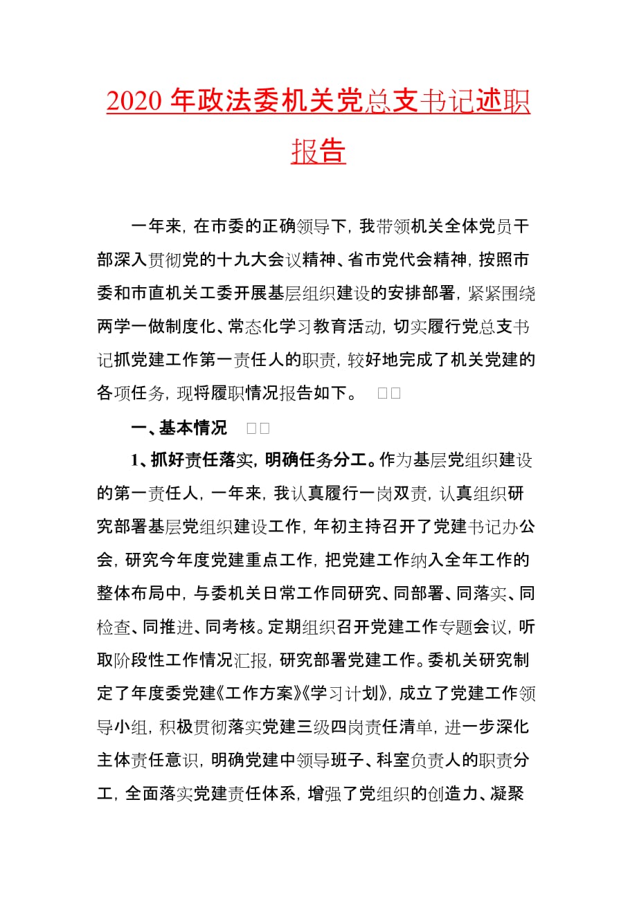 2020年政法委机关党总支书记述职报告_第1页