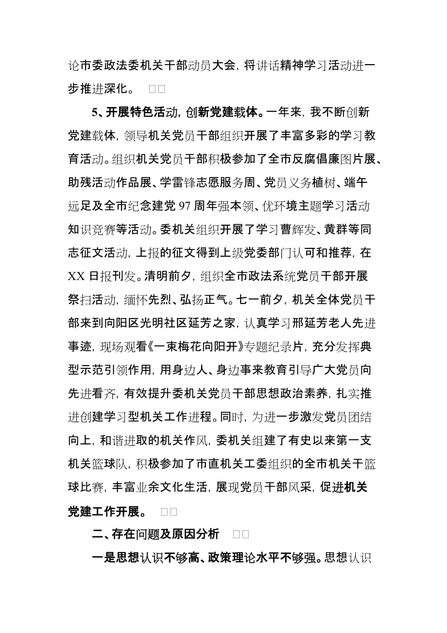 2020年政法委机关党总支书记述职报告_第4页