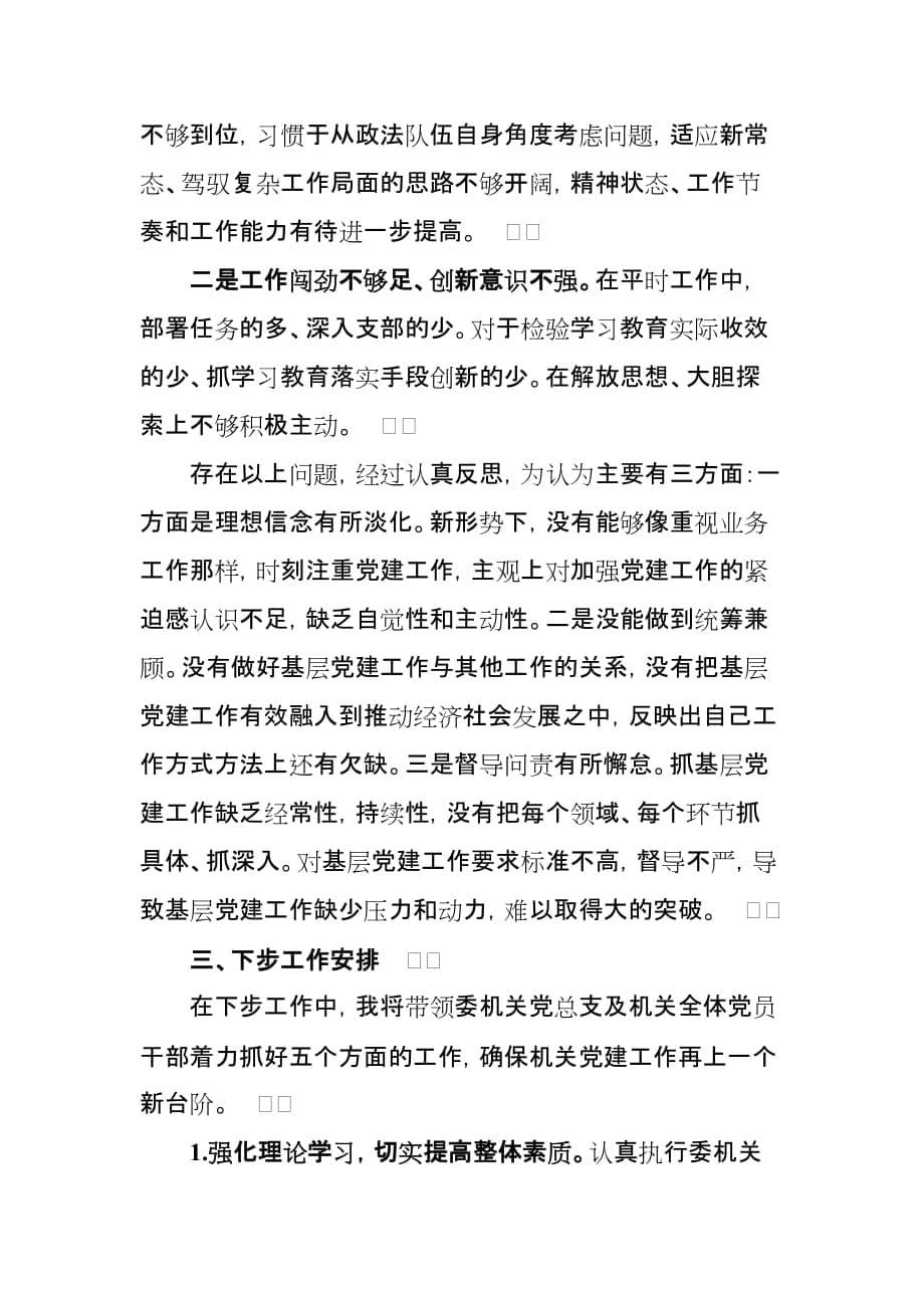 2020年政法委机关党总支书记述职报告_第5页