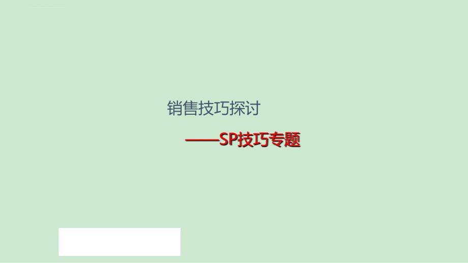 六：销售技巧―SP技巧_第1页