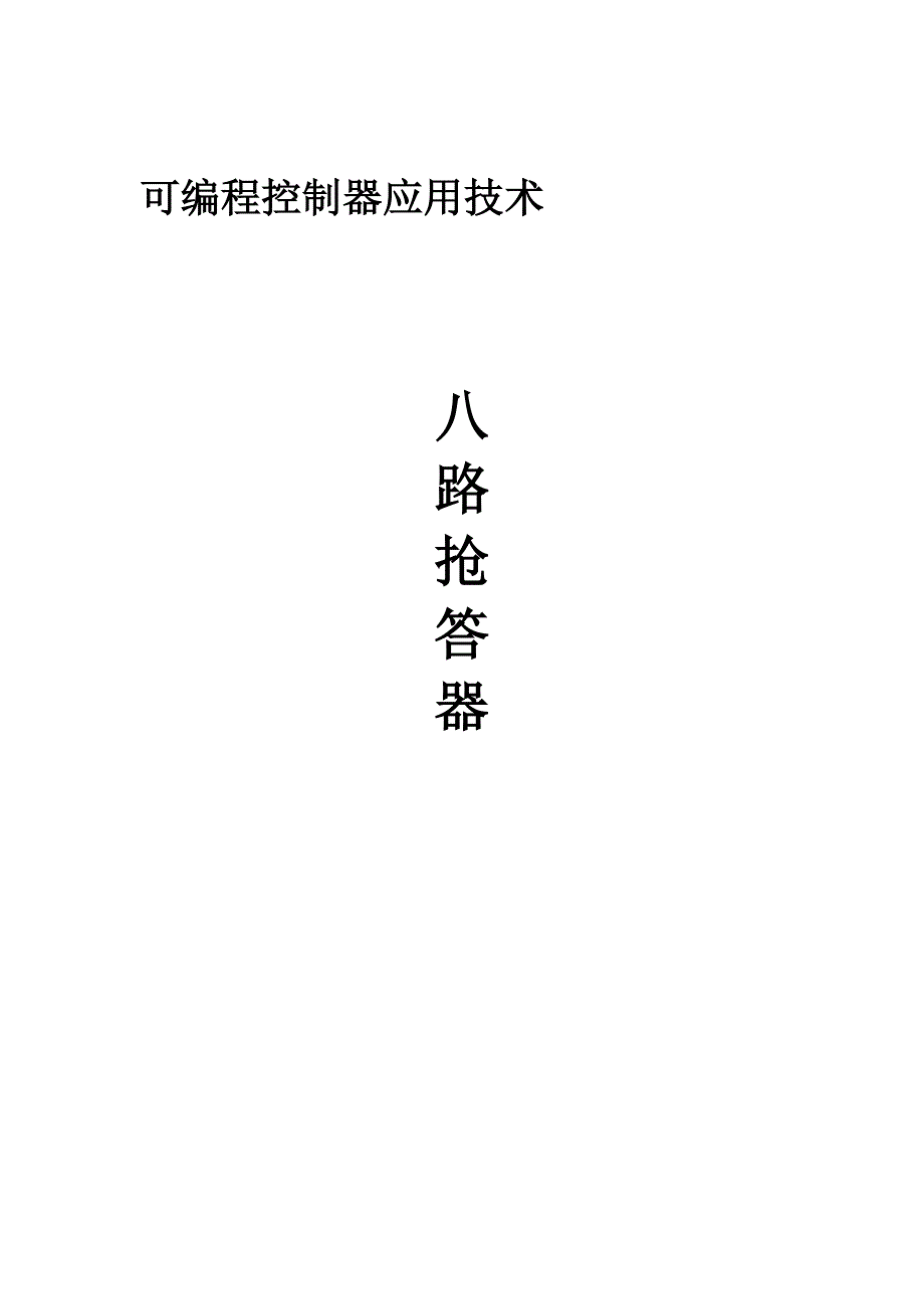 基于PLC的八路抢答器课程设计.doc_第1页