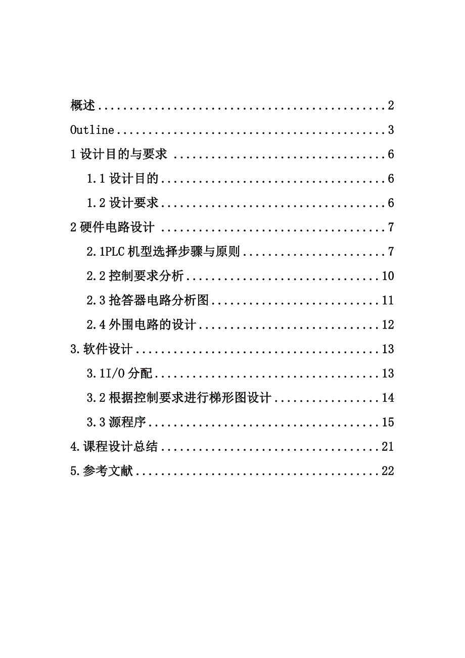 基于PLC的八路抢答器课程设计.doc_第2页