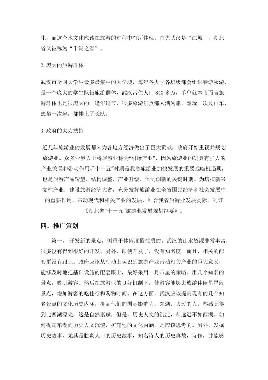武汉市旅游业市场推广策划_第5页