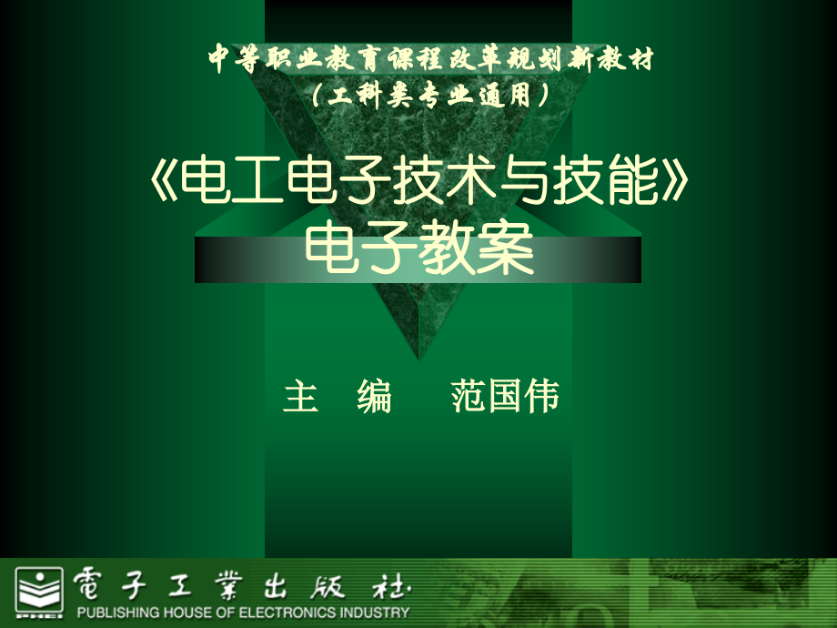 《电工电子技术与技能》上电子教案教程文件_第1页