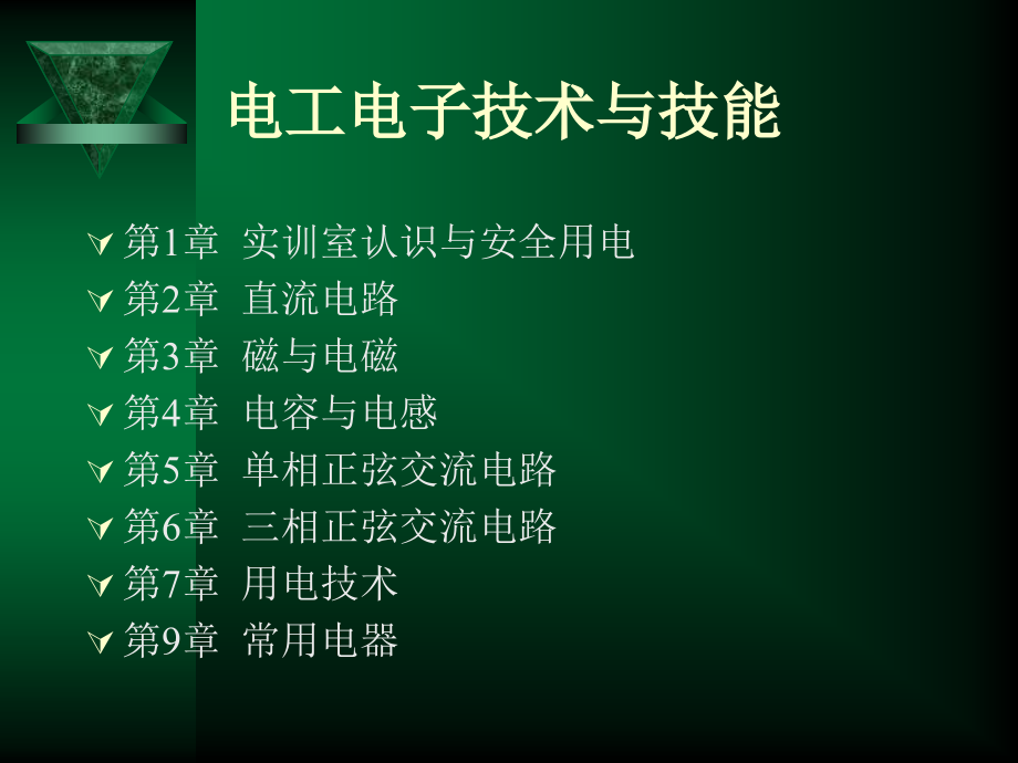 《电工电子技术与技能》上电子教案教程文件_第2页