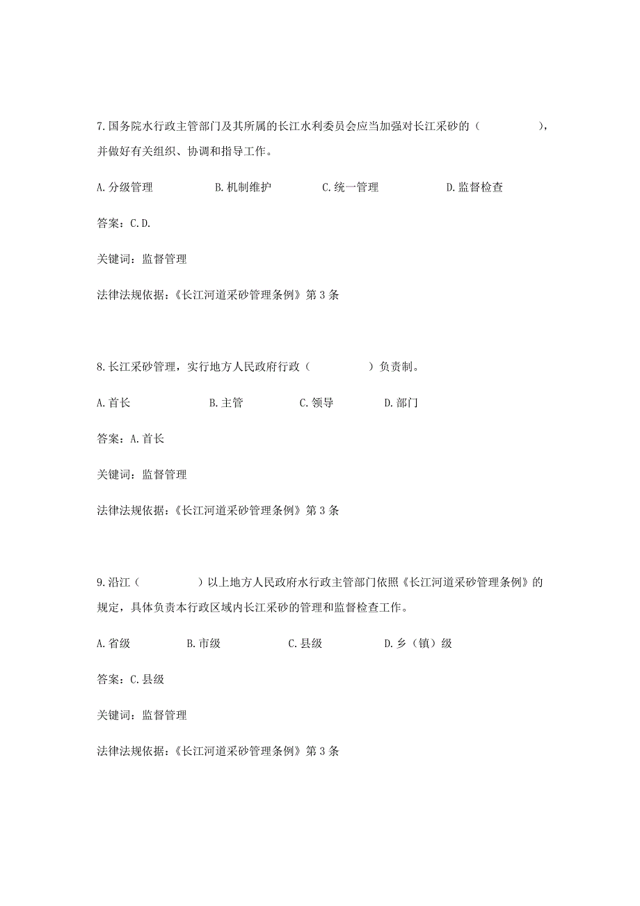 《长江河道采砂管理条例》考试知识题库(选择题+答案).doc_第3页