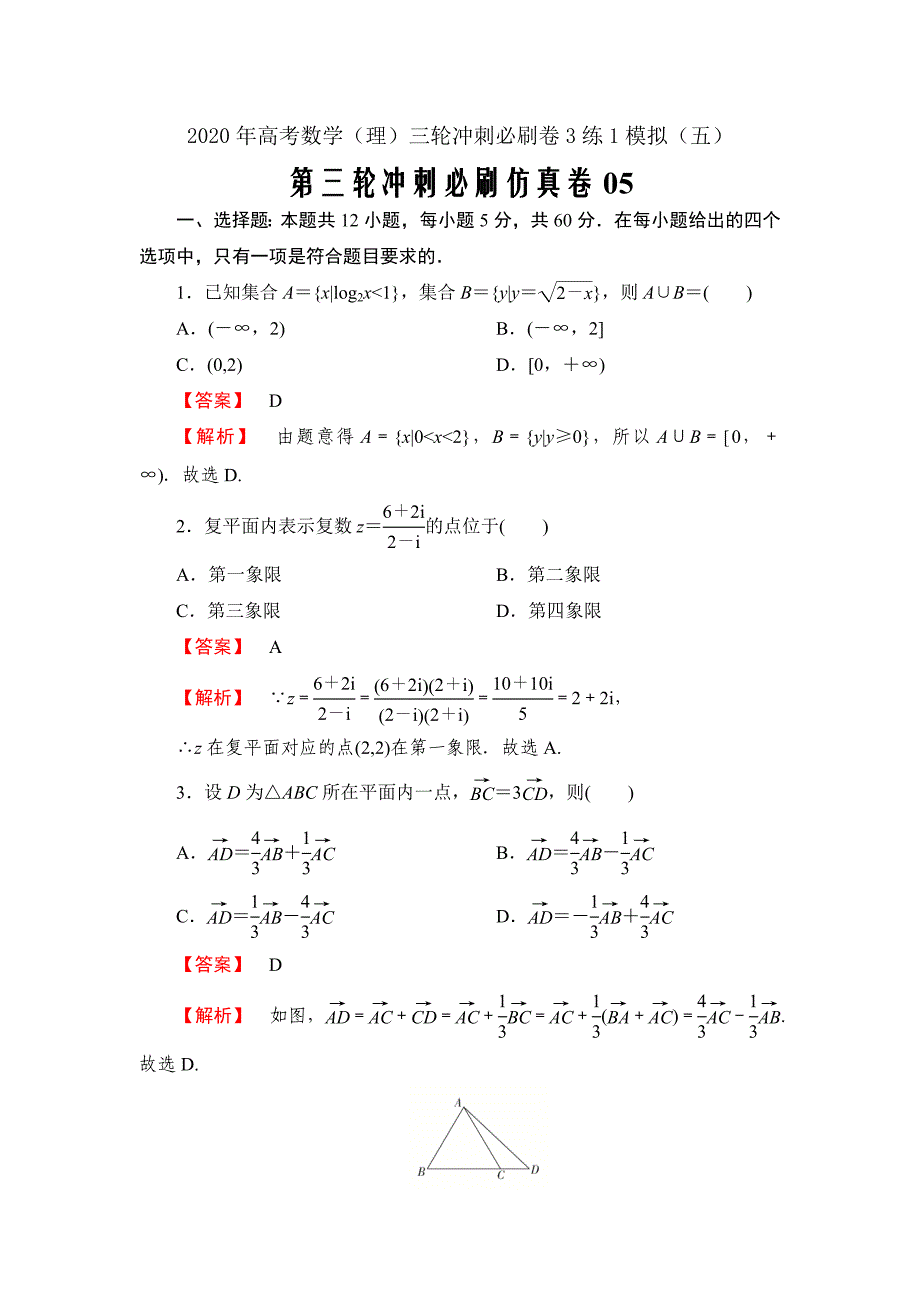 2020届高考数学（理）第三轮冲刺必刷仿真卷05（解析版）_第1页