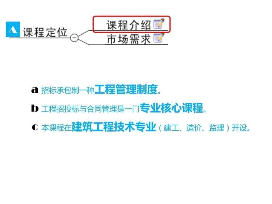 《招投标与合同管理教学内容_第5页