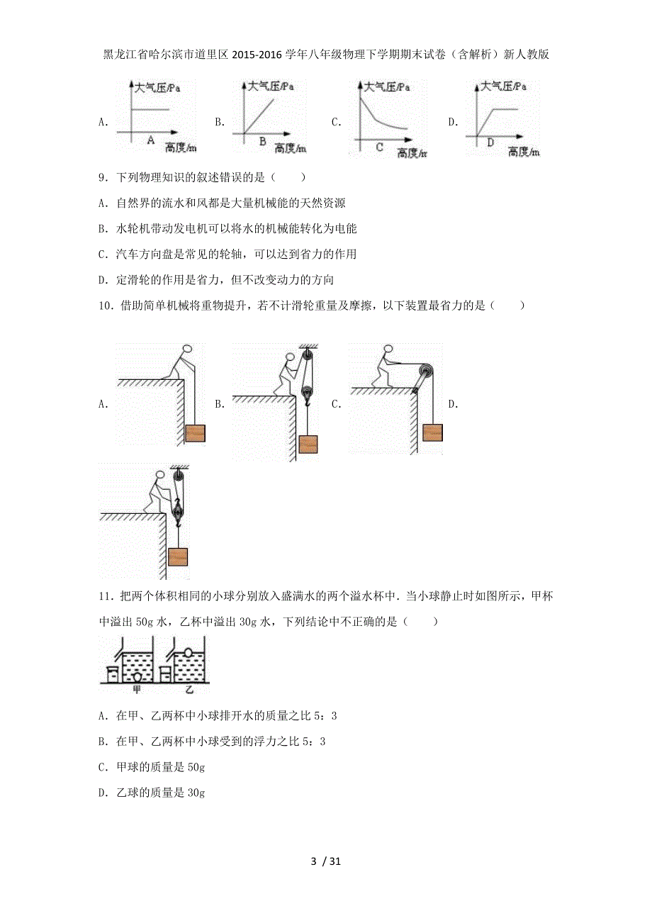 黑龙江省哈尔滨市道里区八年级物理下学期期末试卷（含解析）新人教版_第3页