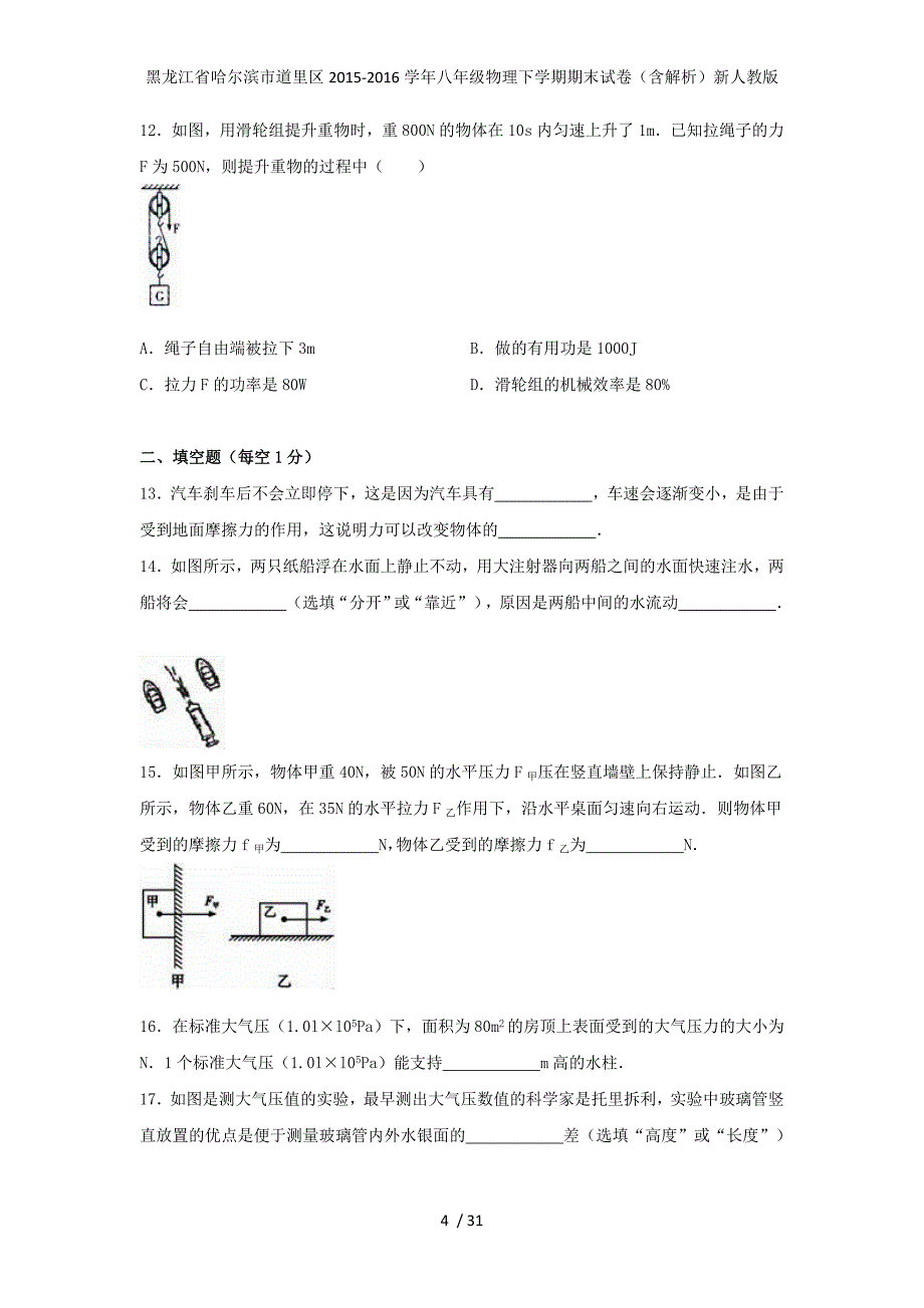 黑龙江省哈尔滨市道里区八年级物理下学期期末试卷（含解析）新人教版_第4页