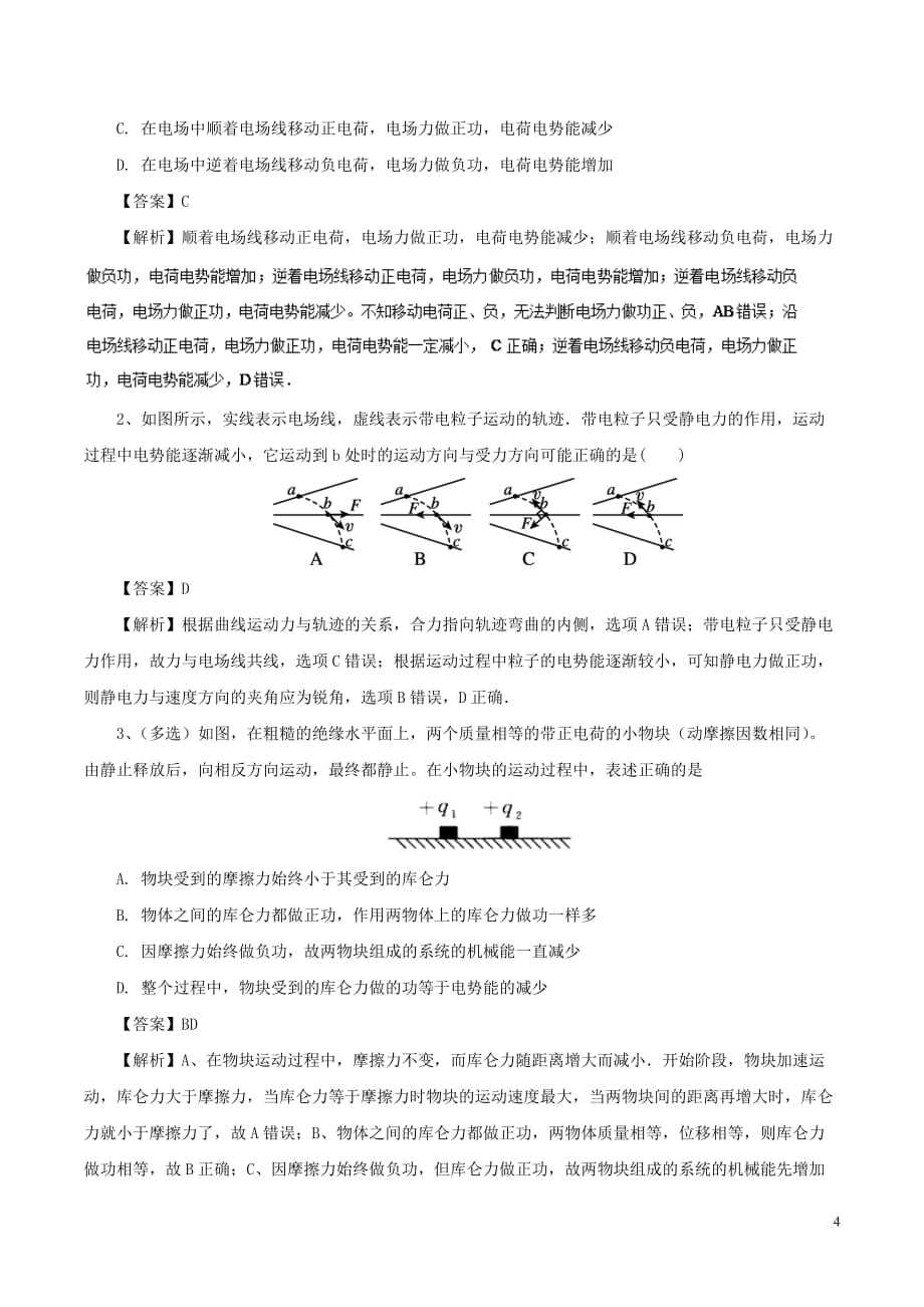 高中物理最基础考点系列考点2电势能试题新人教版选修3-1_第4页