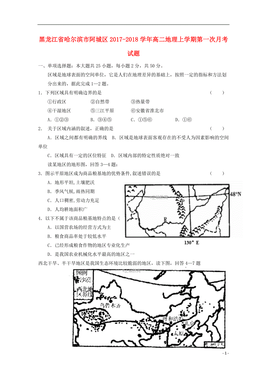 黑龙江省哈尔滨市阿城区高二地理上学期第一次月考试题_第1页