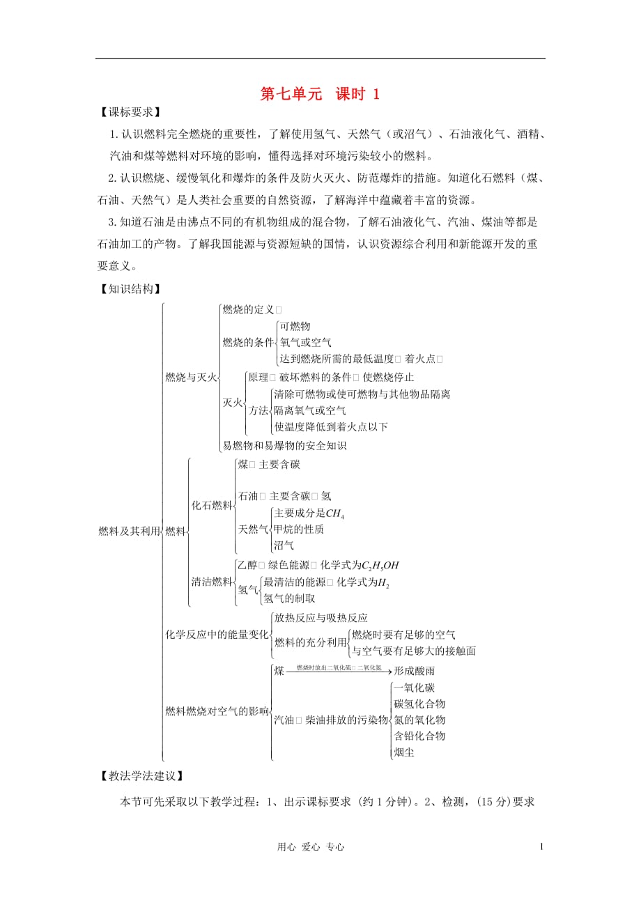 2012九年级化学一轮复习 第七单元教案 人教版.doc_第1页