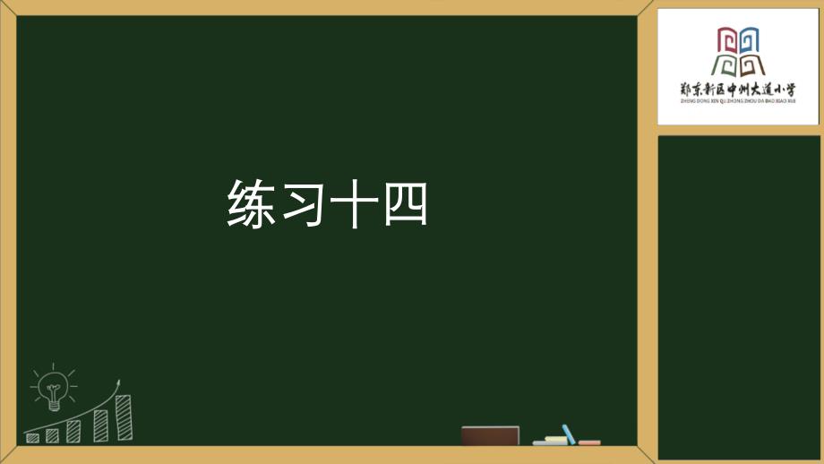 人教版数学三年级下练习十四_第1页