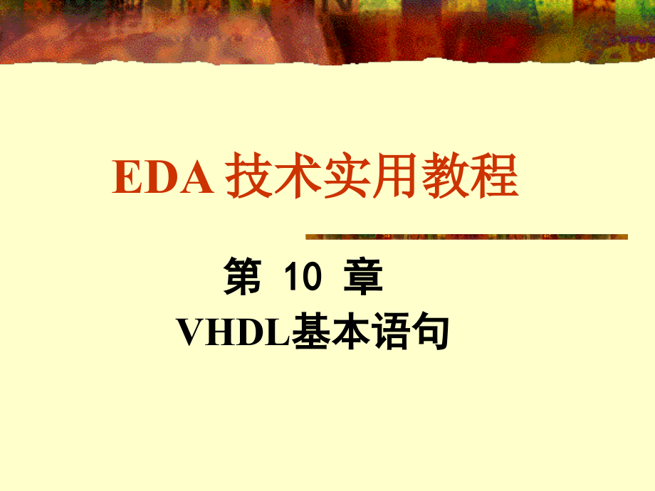 EDA 技术实用教程VHDL设计初步7复习课程_第1页