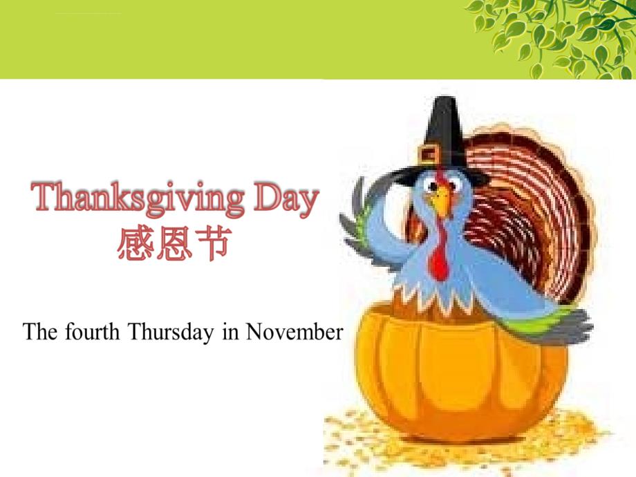 全新版大学英语3 unit 5 thanksgiving_第1页