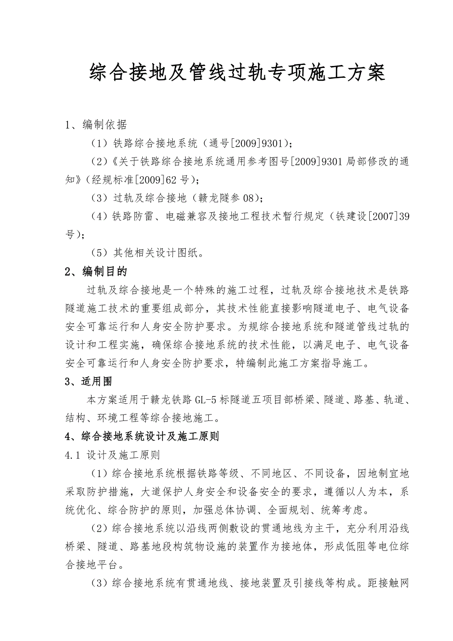 铁路综合接地系统工程施工设计方案_第1页