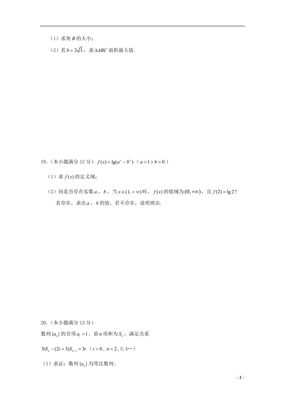 2012届高三数学10月月考试卷 理【会员独享】.doc_第3页