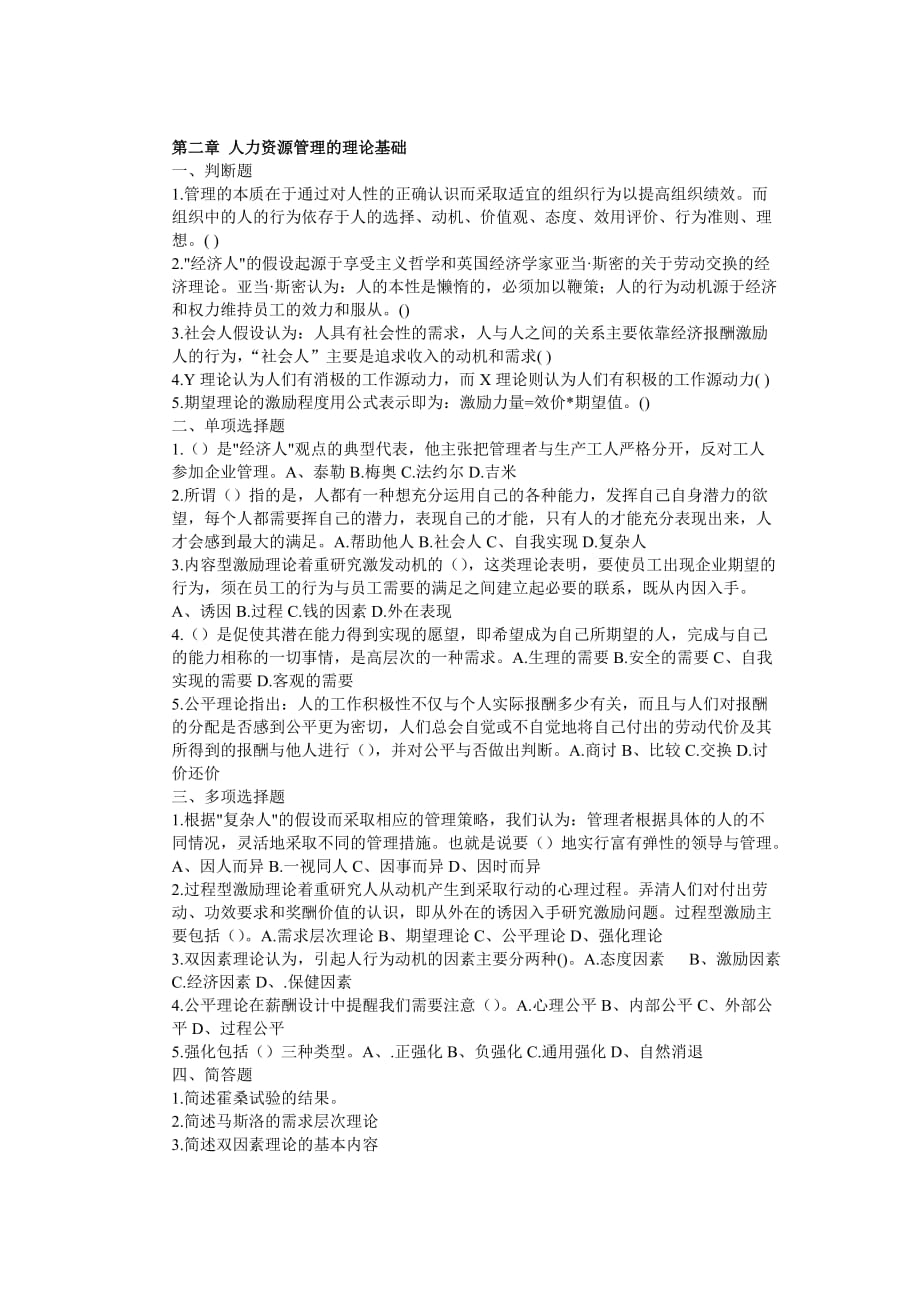 《人力资源管理》课堂练习题(全).doc_第2页