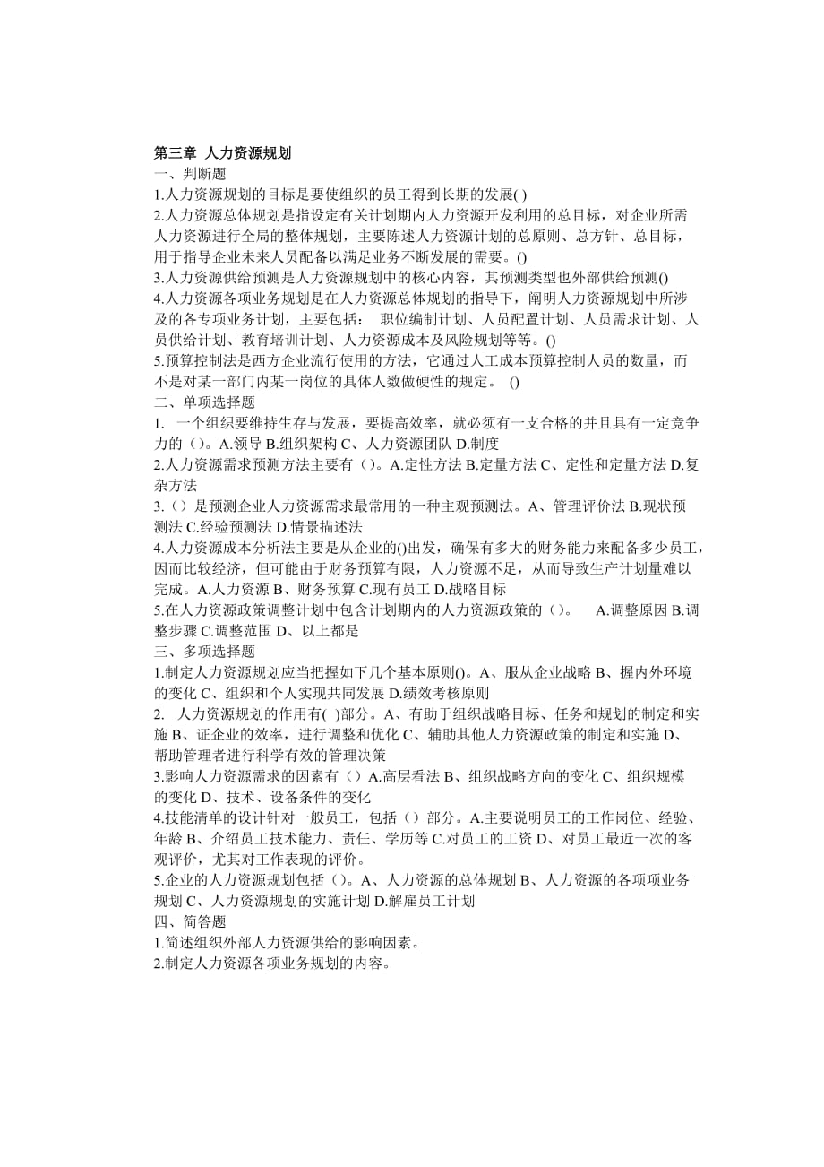 《人力资源管理》课堂练习题(全).doc_第3页