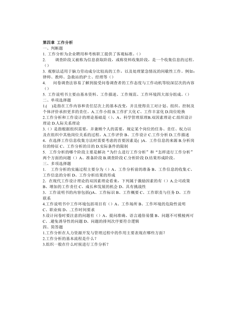 《人力资源管理》课堂练习题(全).doc_第4页