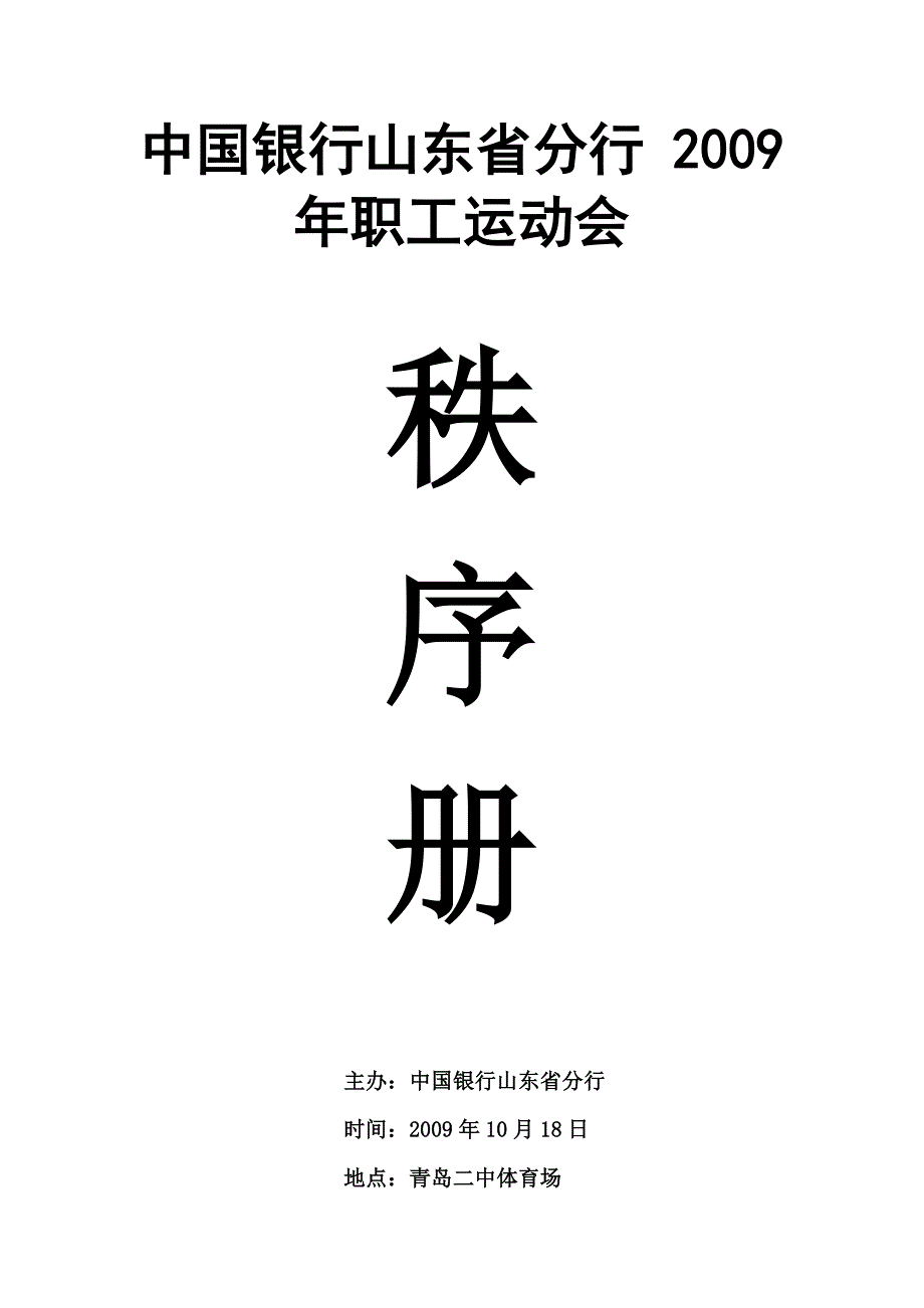 中国银行山东省分行 2009年职工运动会秩序册.doc_第1页