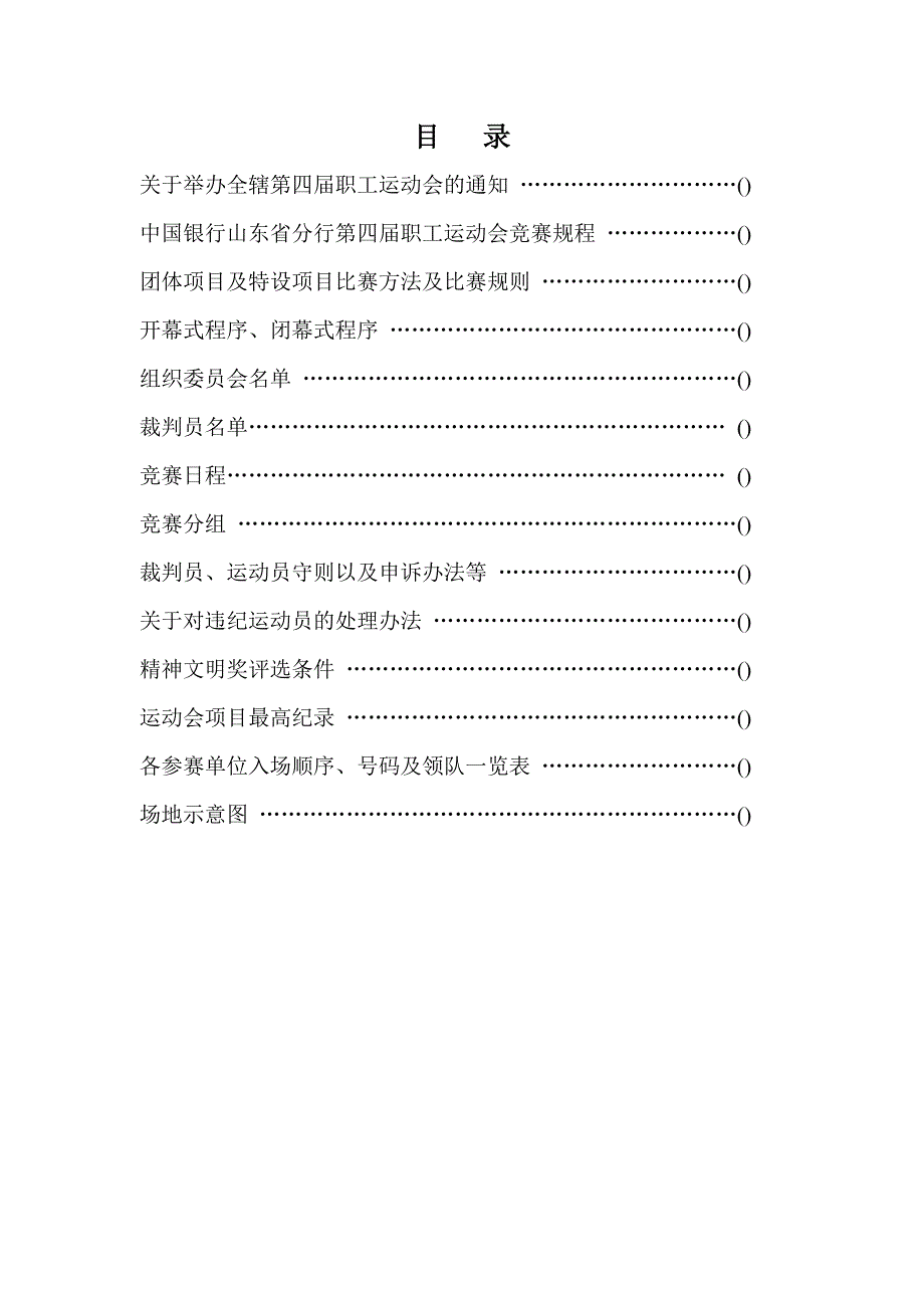 中国银行山东省分行 2009年职工运动会秩序册.doc_第2页