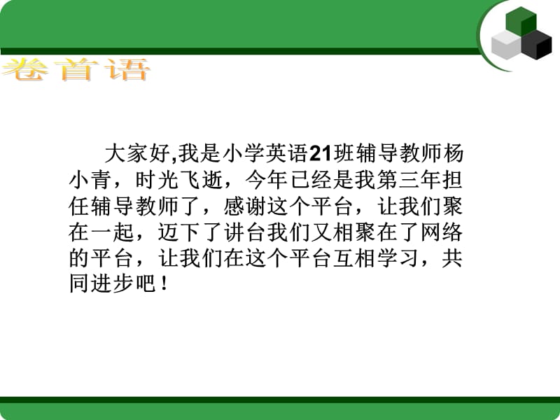 大家好我是小学英语班辅导教师杨小青时光飞逝今研究报告_第2页