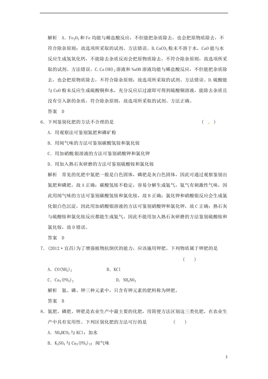 浙江省宁波市支点教育培训学校2013年中考科学复习练习 第22讲 盐和化学肥料 浙教版.doc_第3页