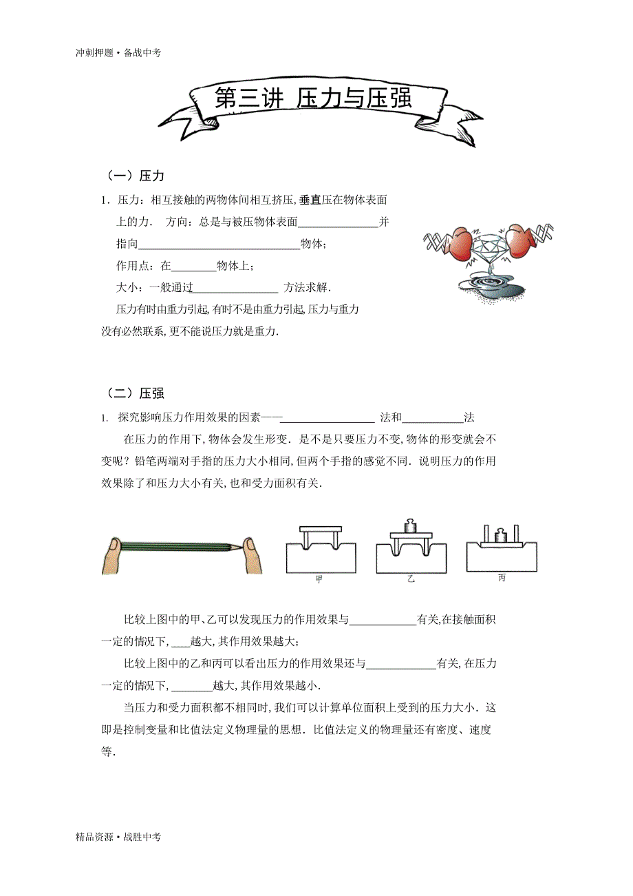 压力与压强：2021年物理【中考冲刺】满分班复习讲义（人教版）_第1页