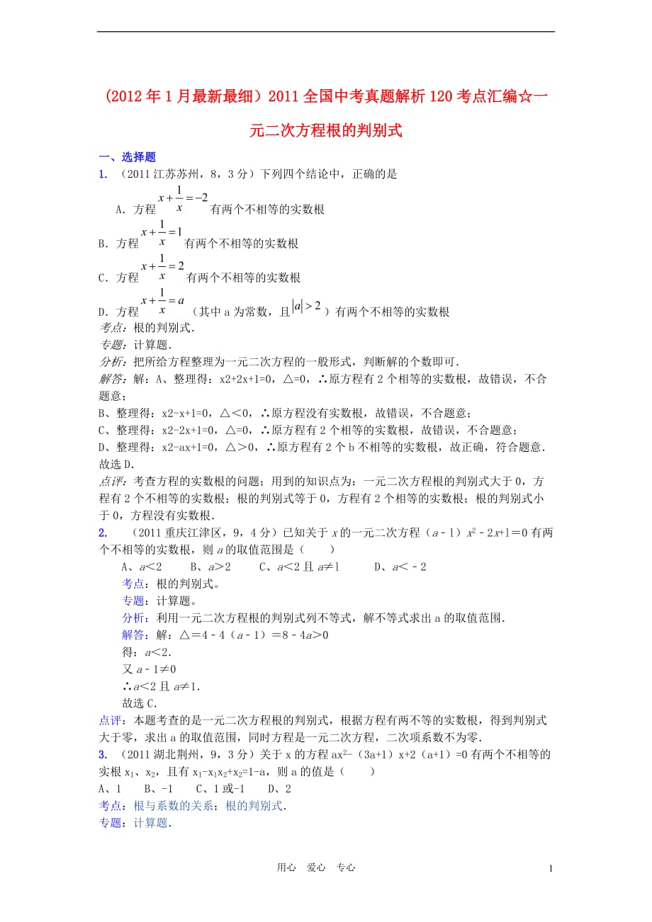 2011全国中考数学真题解析120考点汇编 一元二次方程根的判别式.doc_第1页