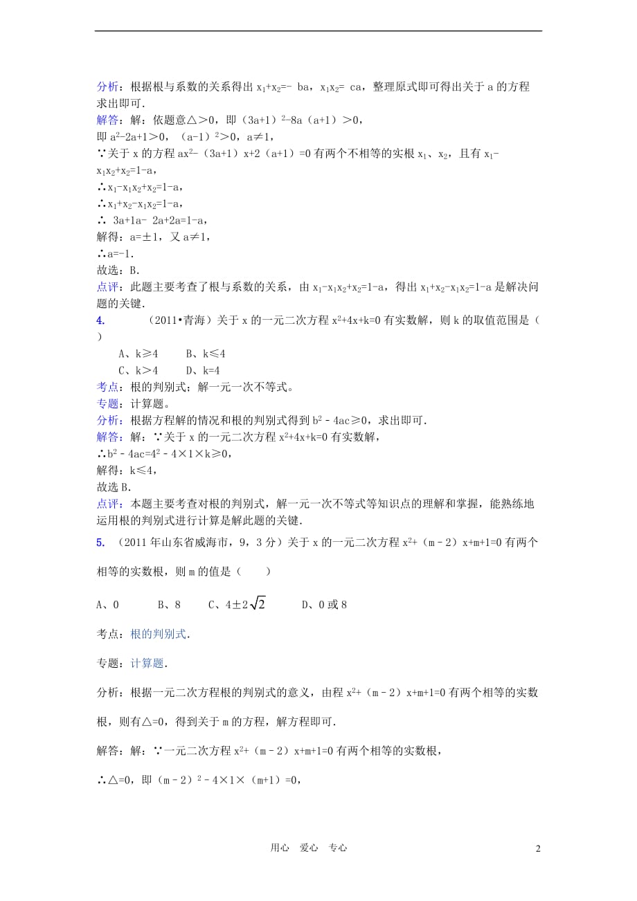 2011全国中考数学真题解析120考点汇编 一元二次方程根的判别式.doc_第2页