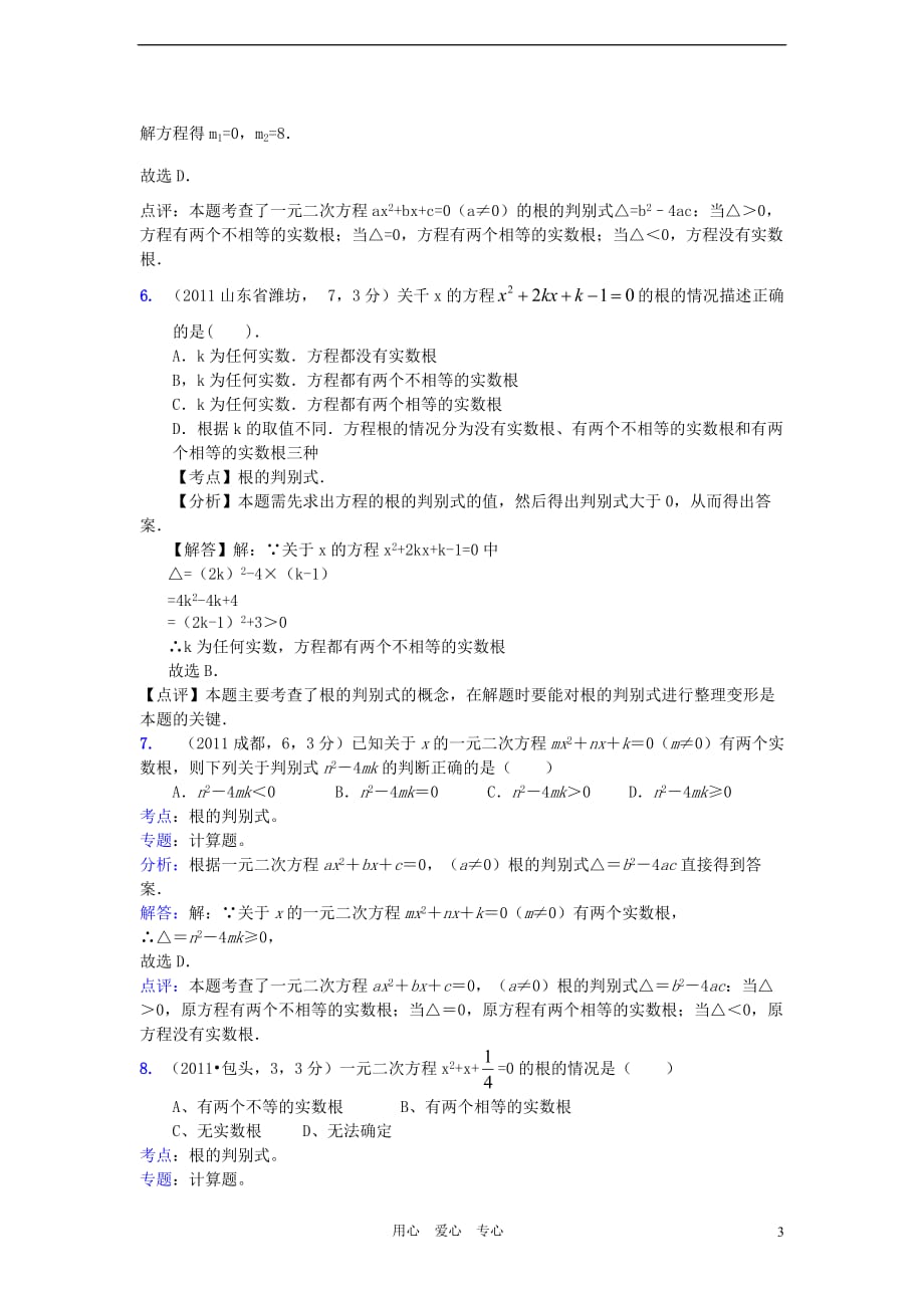 2011全国中考数学真题解析120考点汇编 一元二次方程根的判别式.doc_第3页