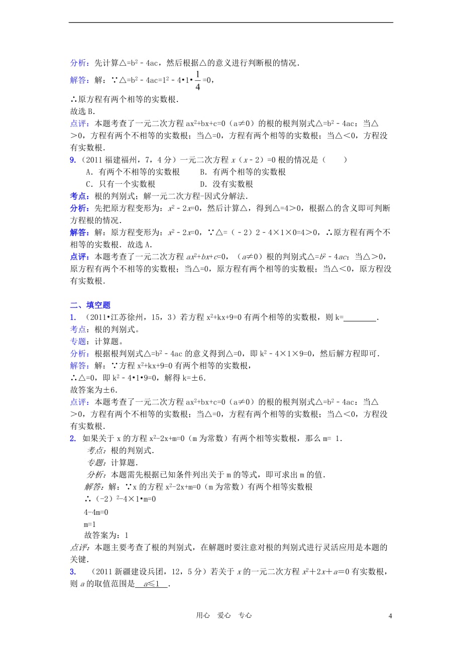 2011全国中考数学真题解析120考点汇编 一元二次方程根的判别式.doc_第4页