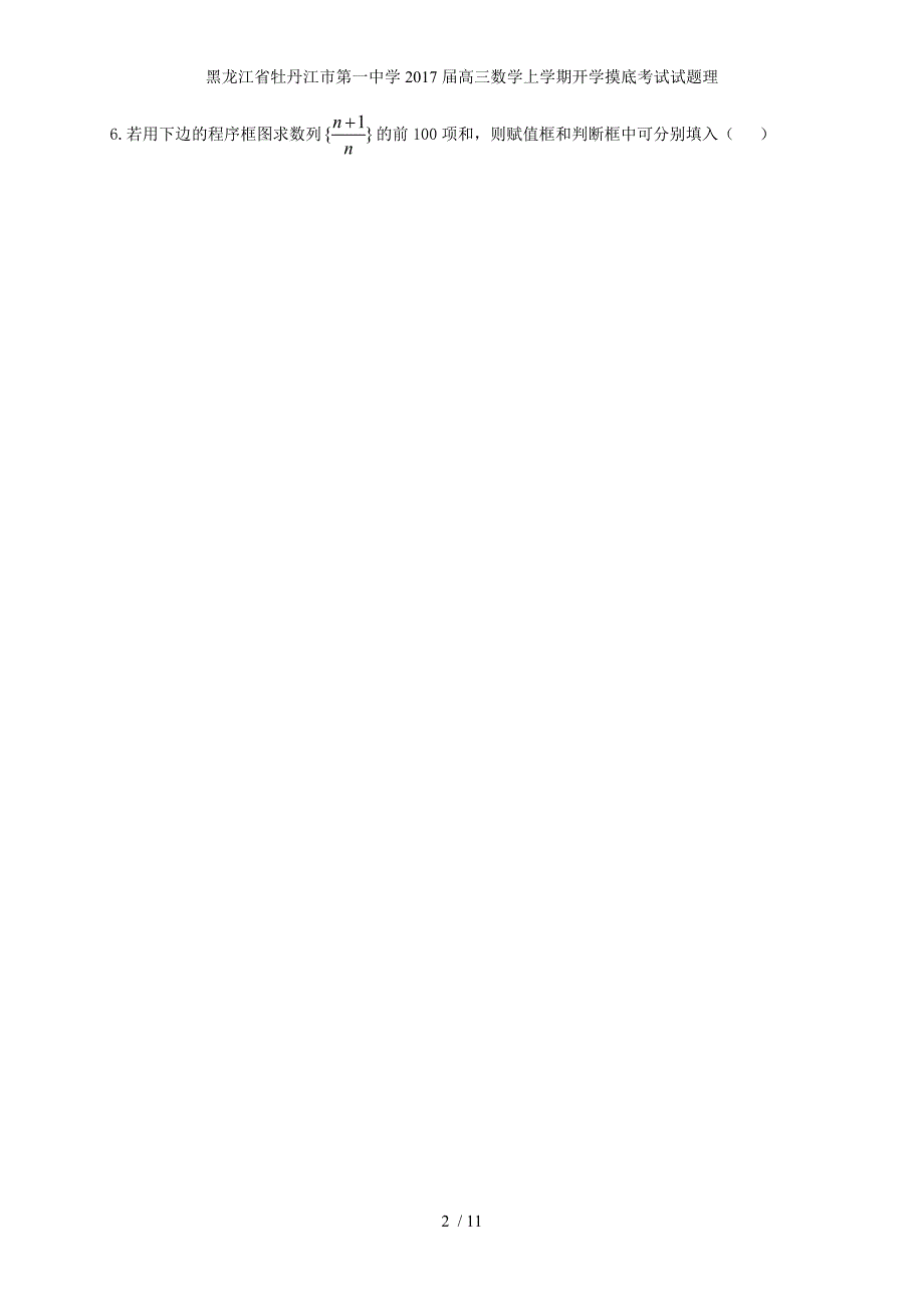 黑龙江省牡丹江市第一中学高三数学上学期开学摸底考试试题理_第2页