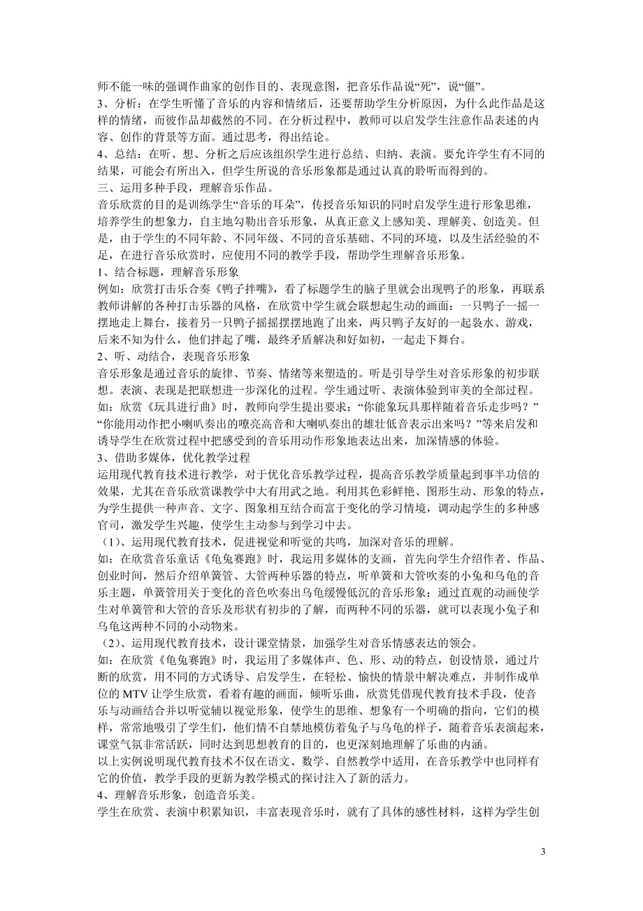 初中音乐教学论文 浅谈新课程改革下的小学音乐欣赏课课堂教学.doc_第3页