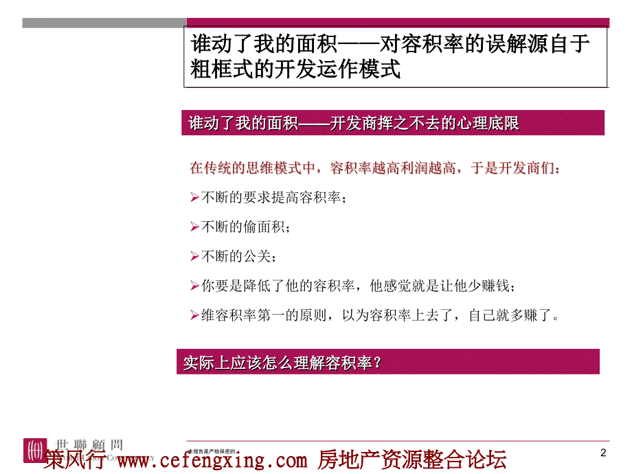 【精品文档】-如何确定容积率43P教学文案_第2页