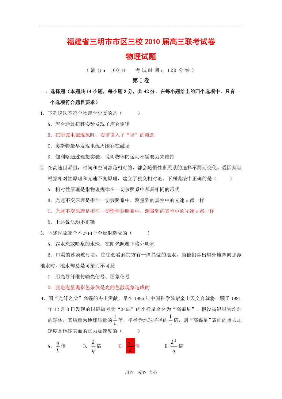 福建省三明市市区三校2010届高三物理联考测试 鲁科版 新课标.doc_第1页