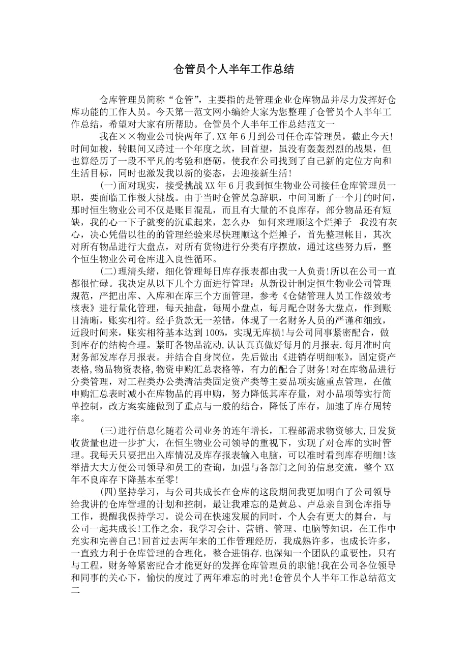 仓管员个人半年 工作总结_第1页