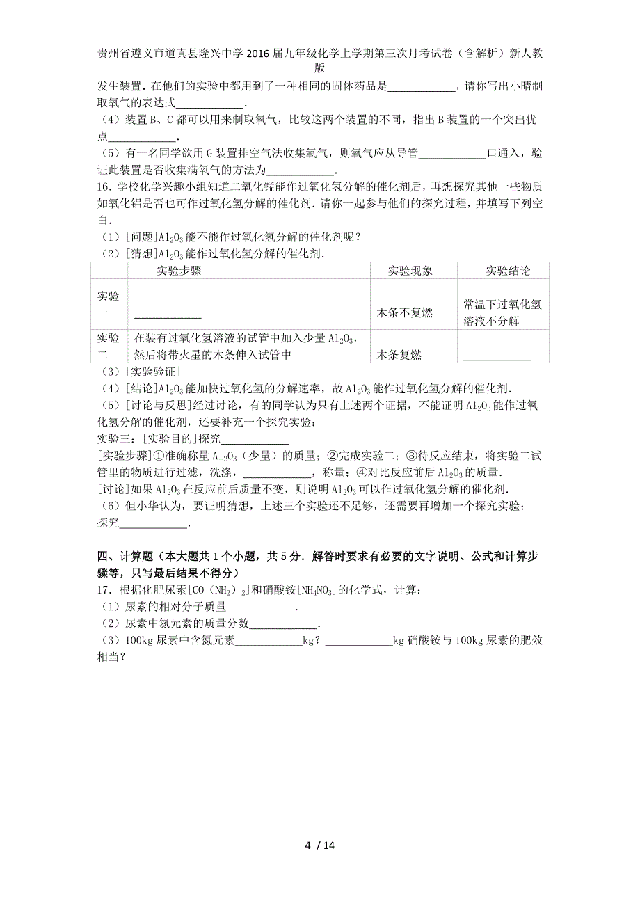 贵州省遵义市道真县隆兴中学九年级化学上学期第三次月考试卷（含解析）新人教版_第4页