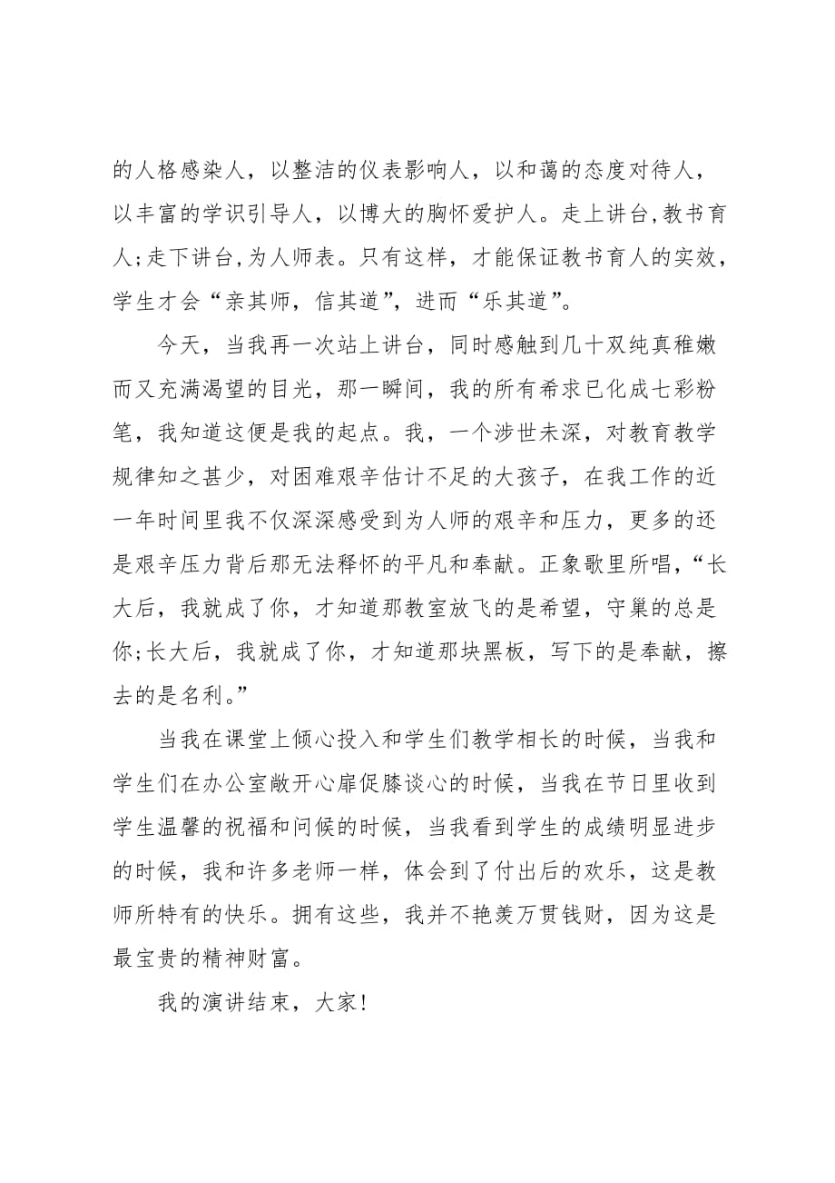 精选师德演讲稿4篇_第4页