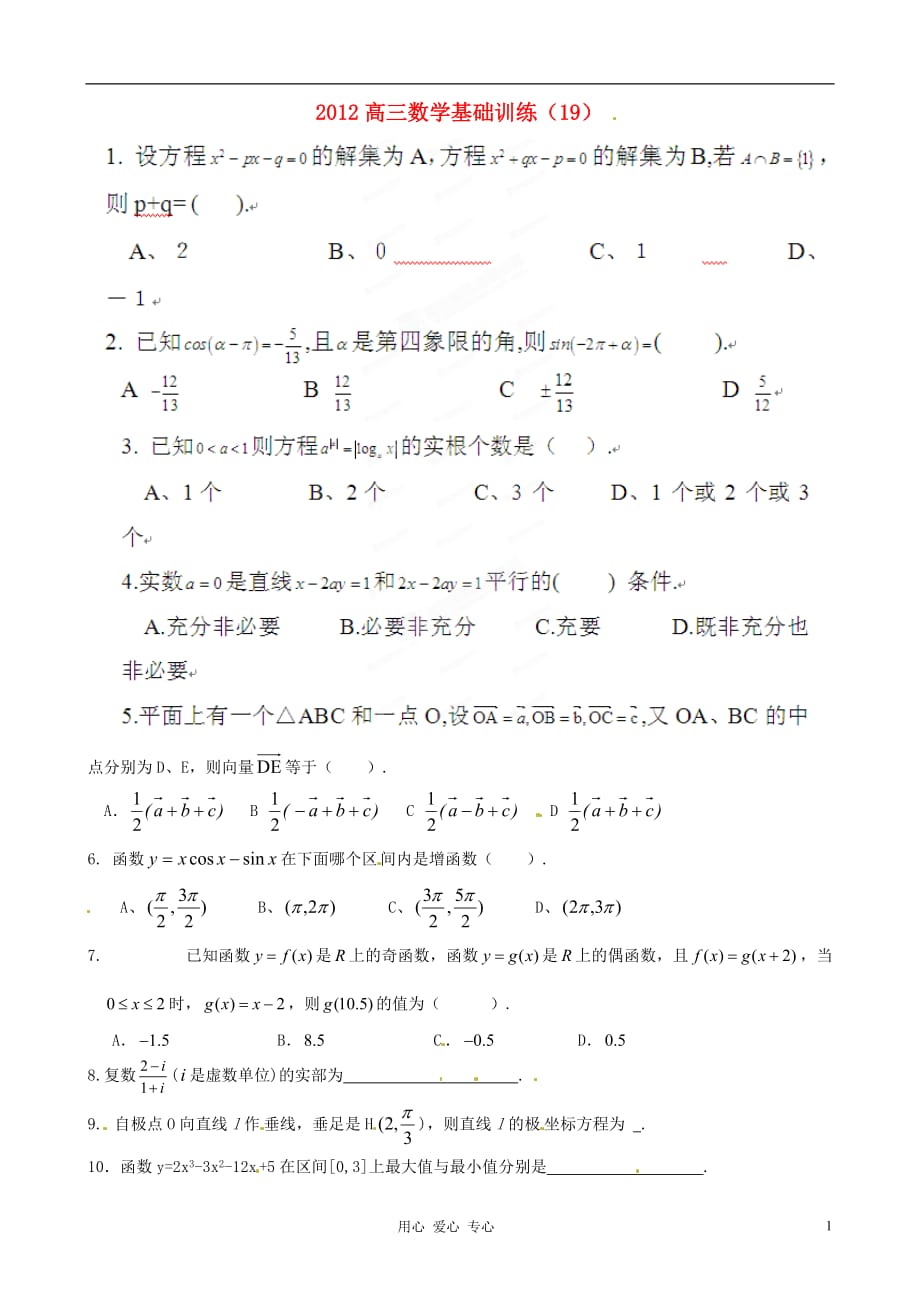 陕西省宁强县高三数学基础训练（19）.doc_第1页