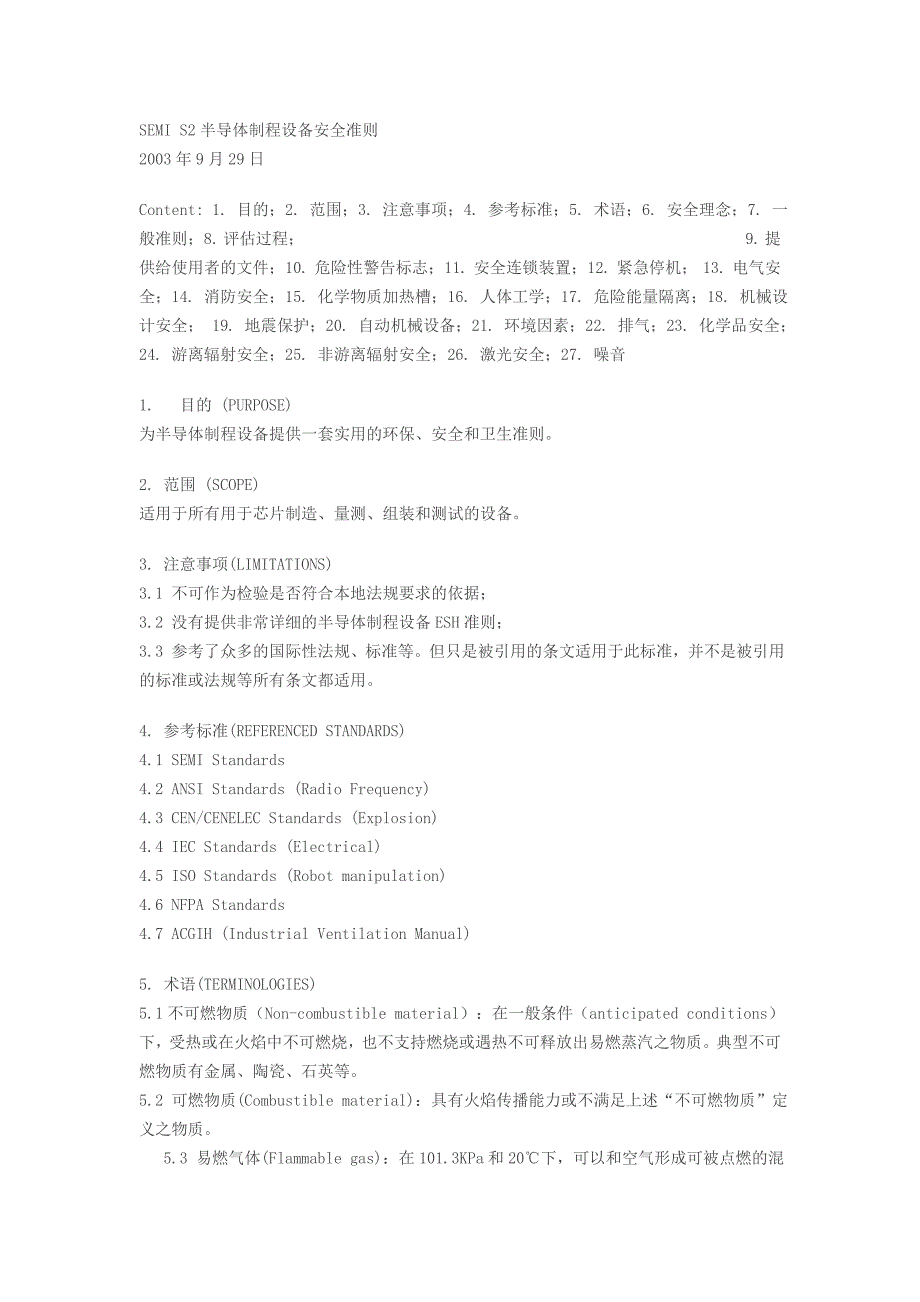 SEMI S2半导体制程设备安全准则.doc_第1页