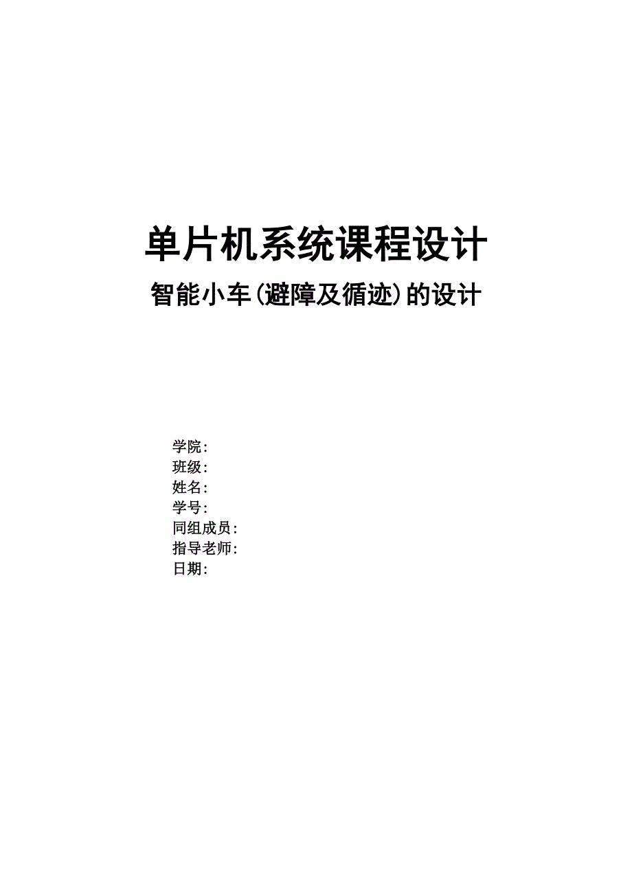 基于单片机的智能小车设计(红外避障).doc_第1页