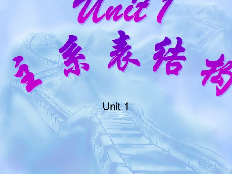 unit1主系表结构_第1页