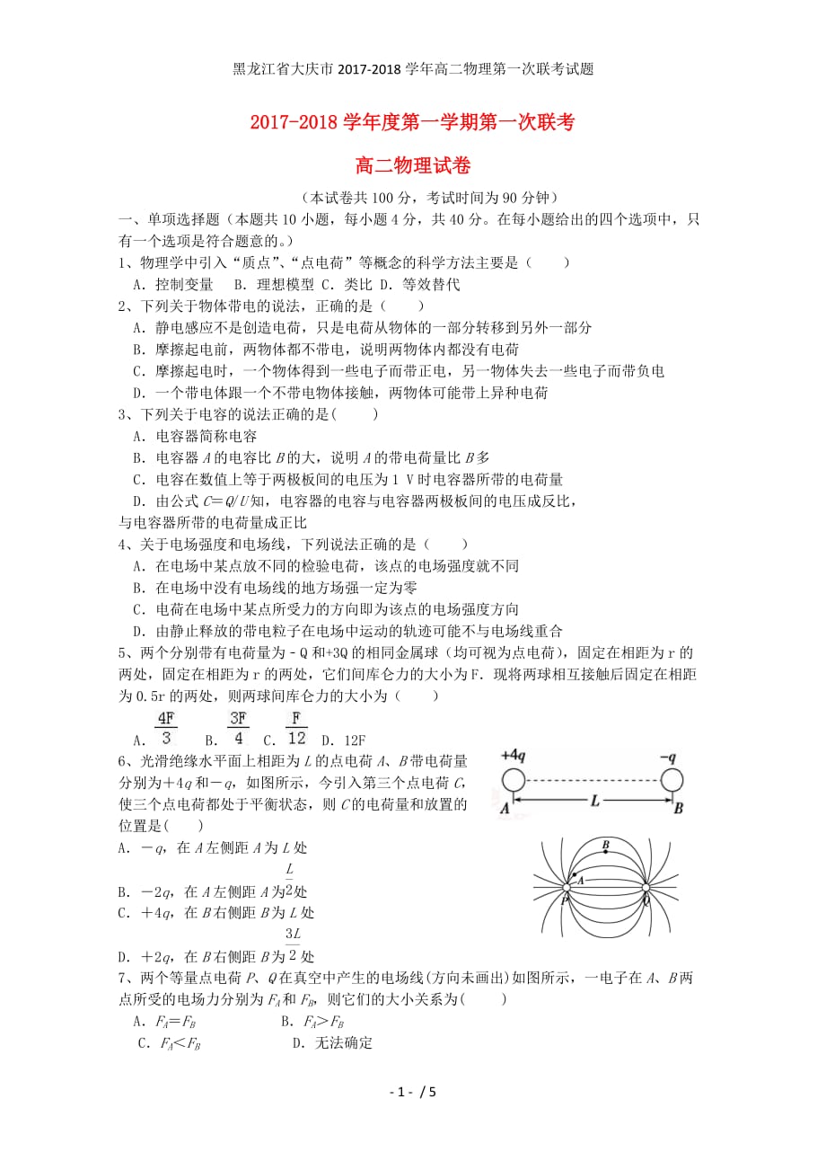 黑龙江省大庆市高二物理第一次联考试题_第1页