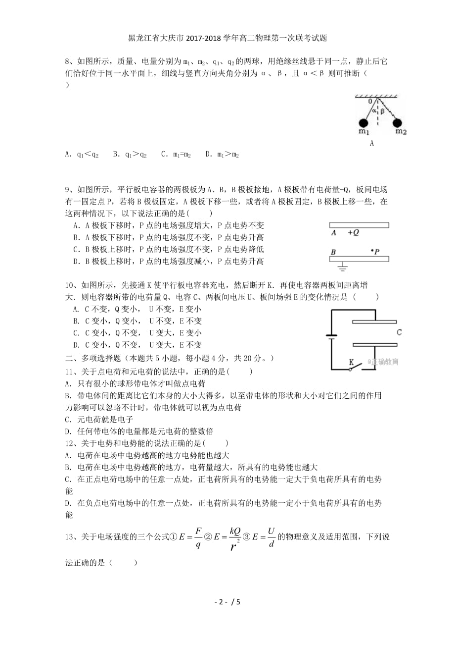 黑龙江省大庆市高二物理第一次联考试题_第2页