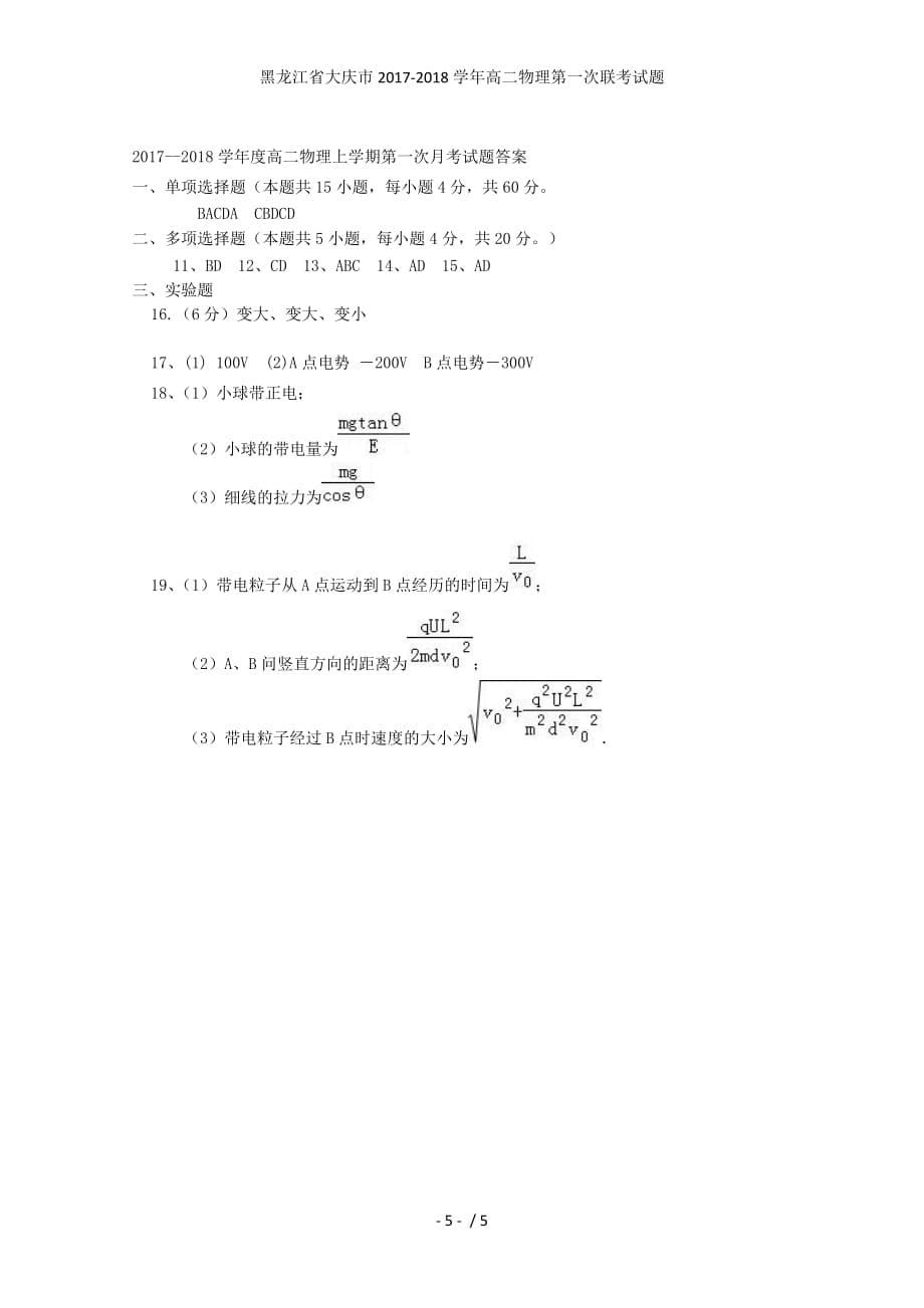 黑龙江省大庆市高二物理第一次联考试题_第5页
