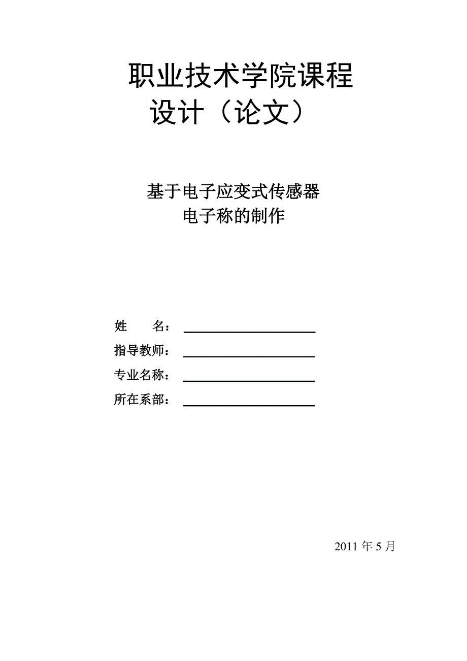 基于电子应变式传感器电子称的制作.doc_第1页