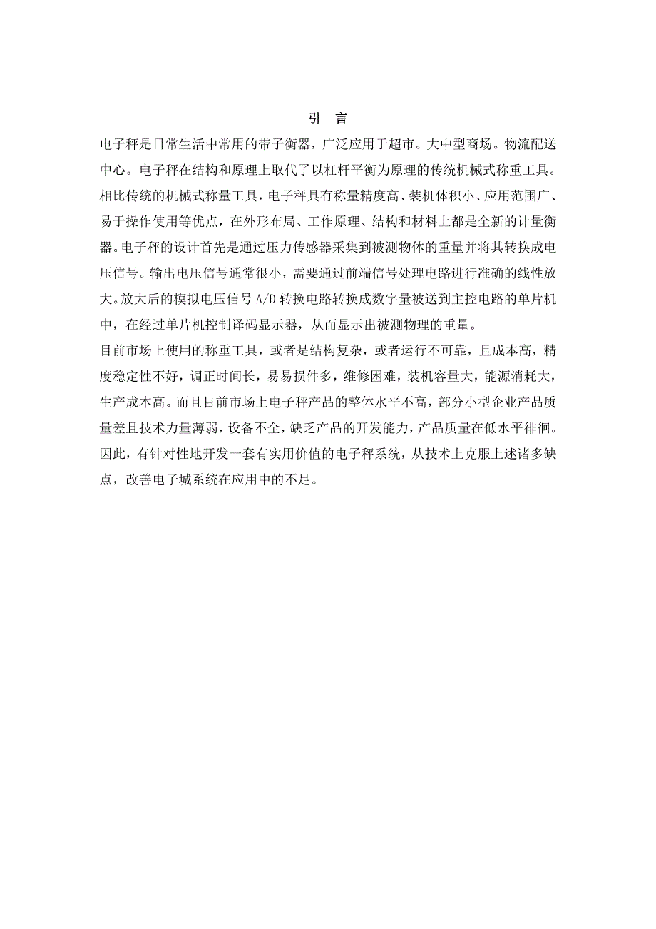 基于电子应变式传感器电子称的制作.doc_第4页